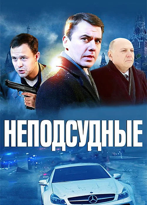 Неподсудные — Season 1