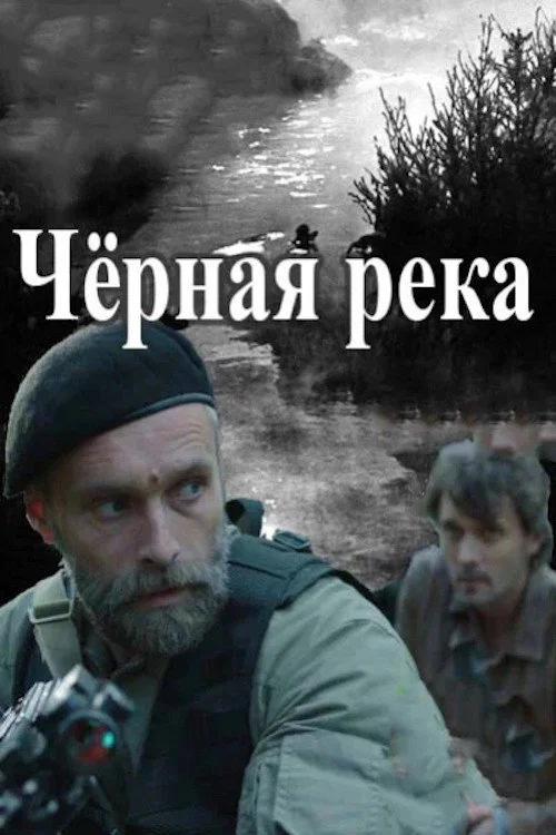 Черная река — сезон 1