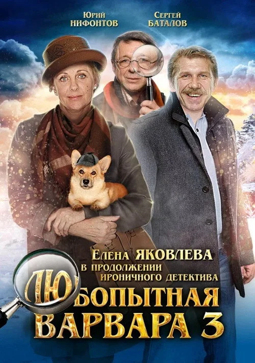 Любопытная Варвара 3 — сезон 1