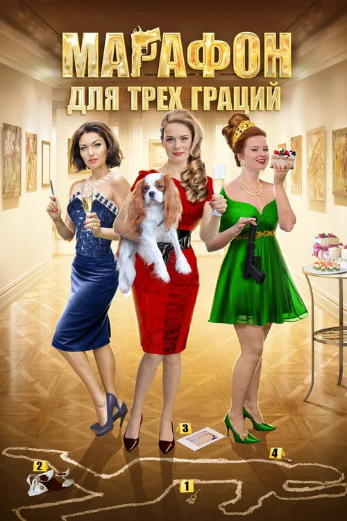 Убийство на троих — сезон 2