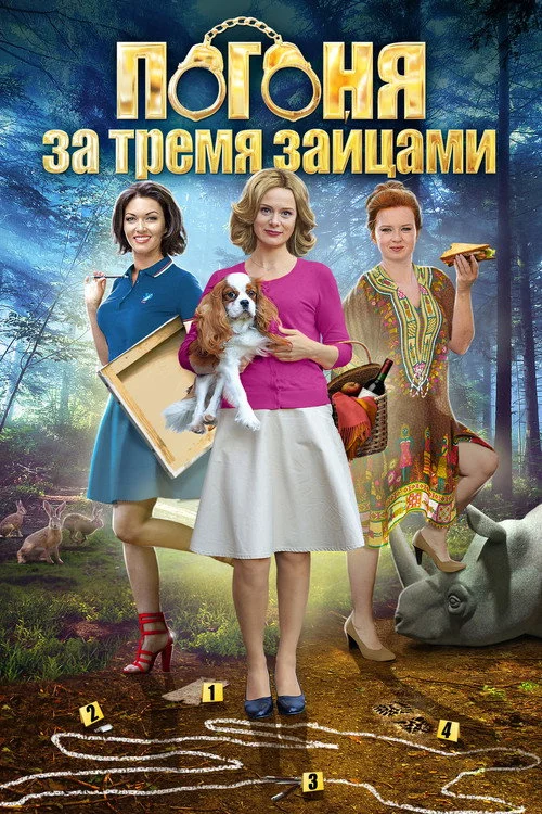 Убийство на троих — сезон 3