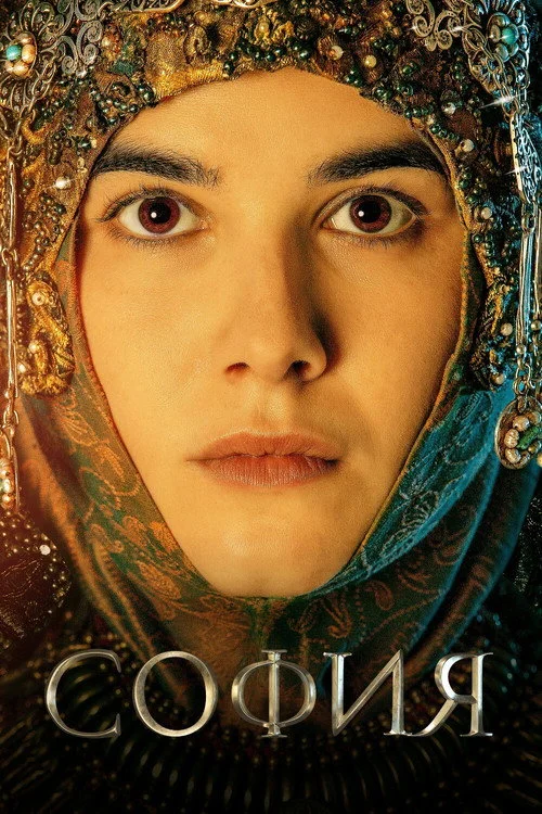 София — сезон 1