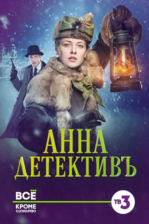 Анна-детективъ — сезон 1