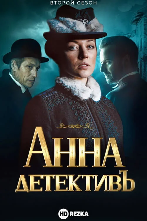 Анна-детективъ — сезон 2