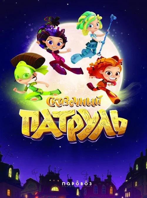 Сказочный патруль — сезон 1