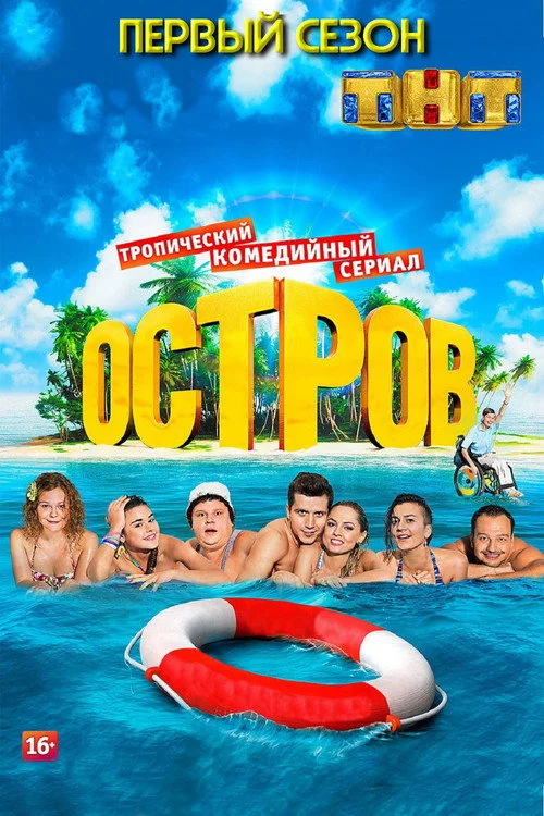 The Island — Season 1
