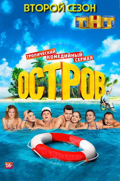 Остров — сезон 2