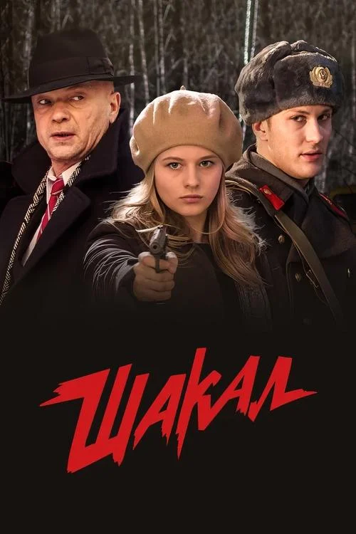 Шакал — сезон 1
