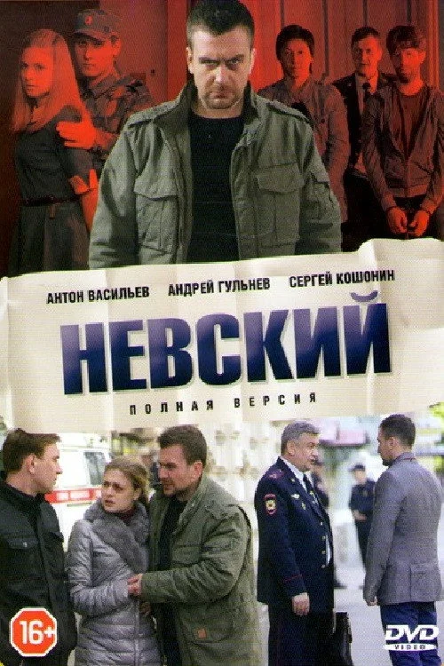 Невский — сезон 1