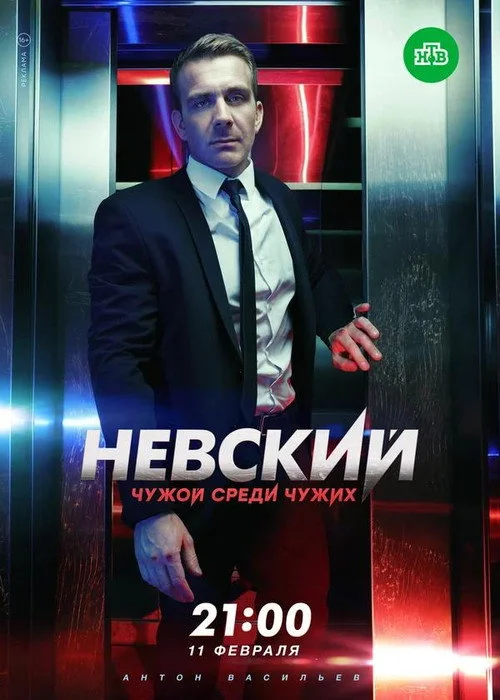 Nevskiy — Season 3