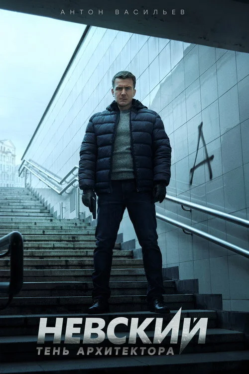 Nevskiy — Season 4