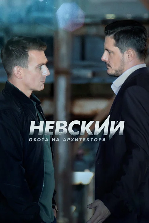 Nevskiy — Season 5