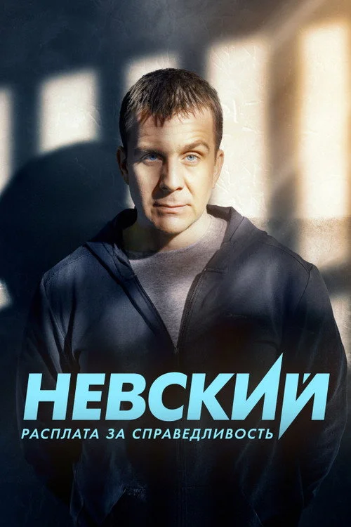 Невский — сезон 6