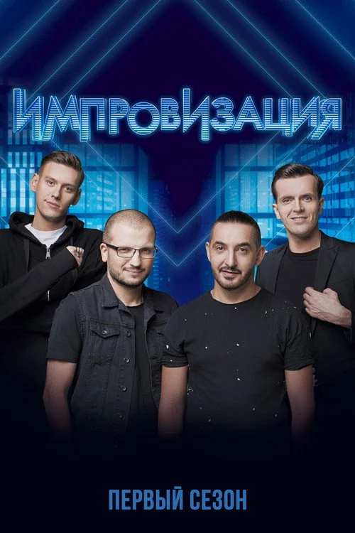 Импровизация — сезон 1