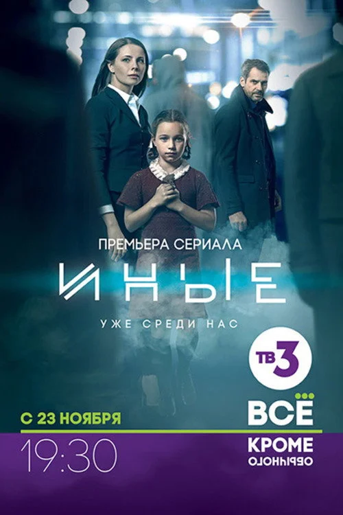Иные — сезон 1