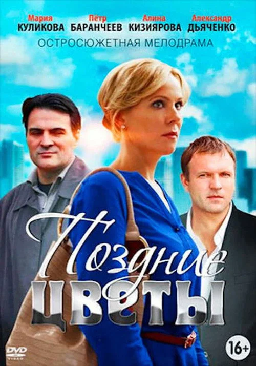 Поздние цветы — сезон 1