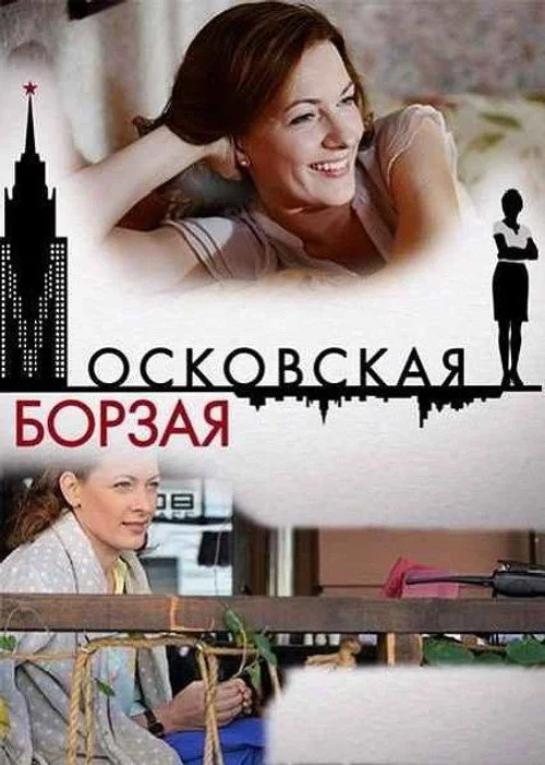 Московская борзая — сезон 1