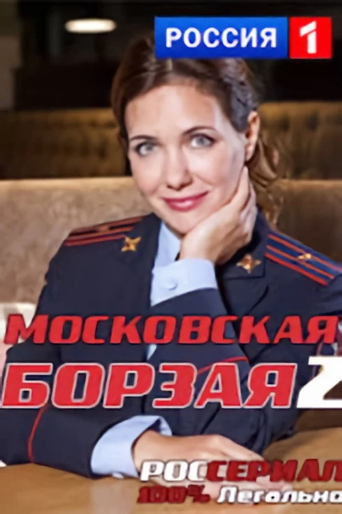 Московская борзая — сезон 2