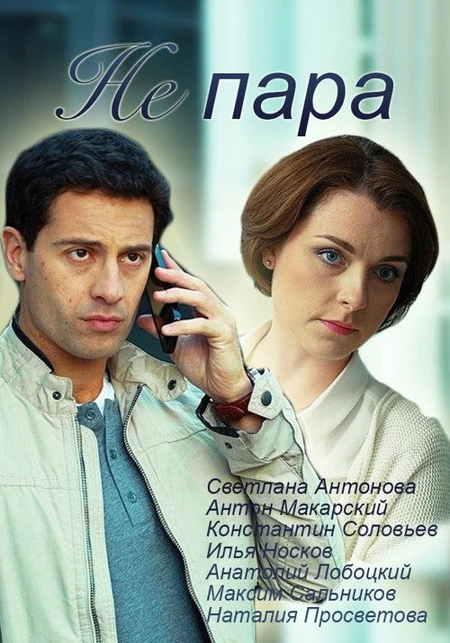 Не пара — сезон 1