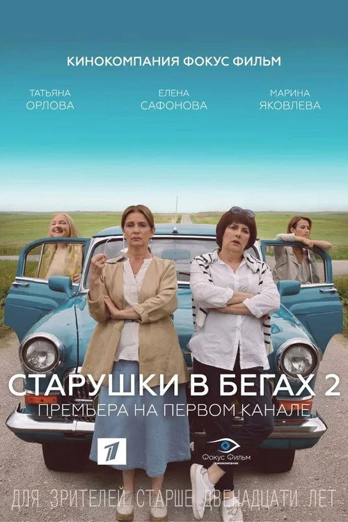 Старушки в бегах — сезон 2