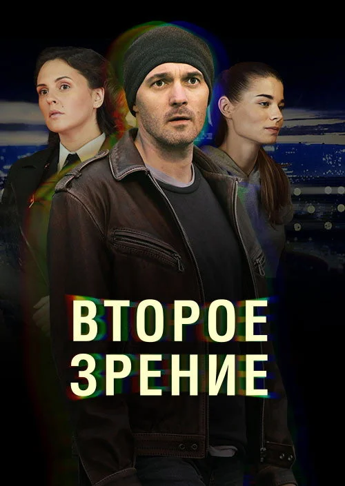 Второе зрение — сезон 1