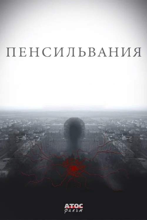 Пенсильвания — сезон 1