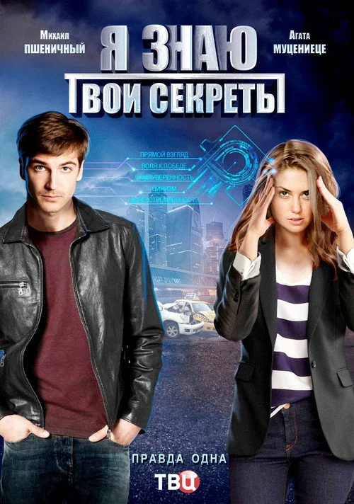 Я знаю твои секреты — сезон 10