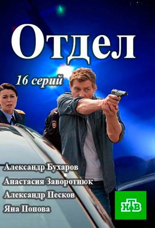 Отдел — сезон 1