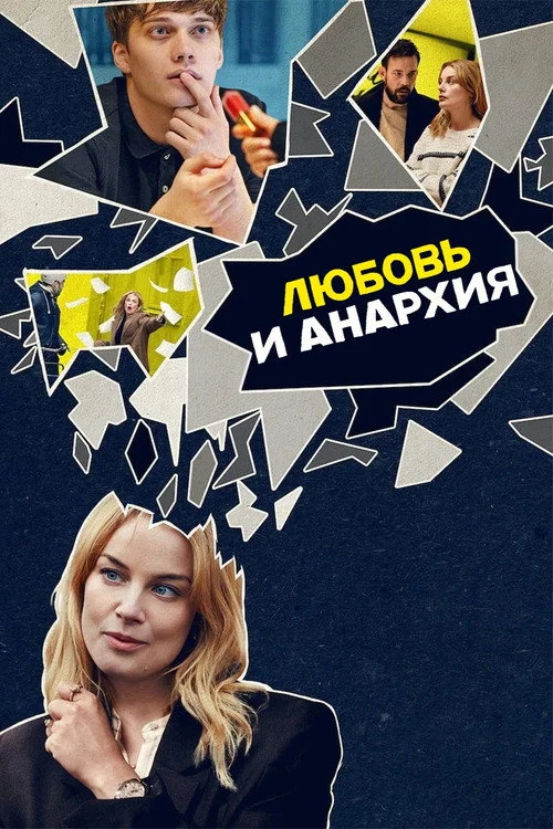 Любовь и анархия — сезон 1