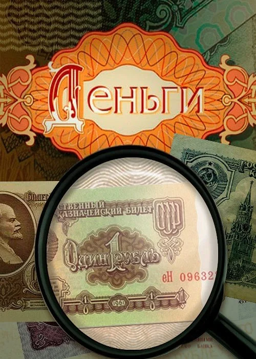 Деньги — сезон 1