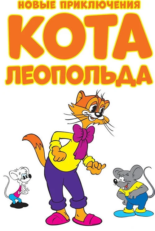 Новые приключения кота Леопольда — сезон 1
