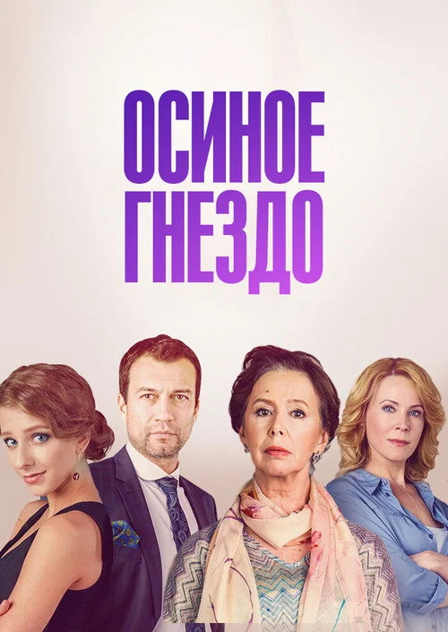 Осиное гнездо — сезон 1