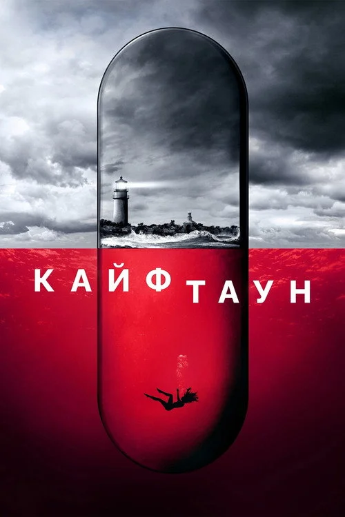 Кайфтаун — сезон 1