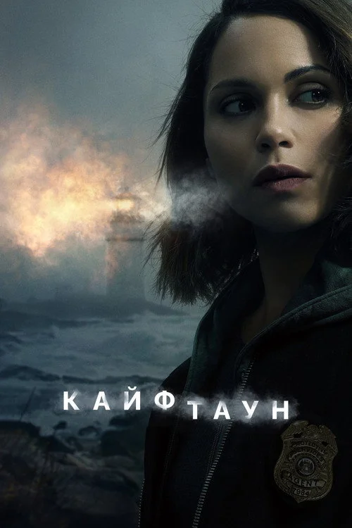 Кайфтаун — сезон 2