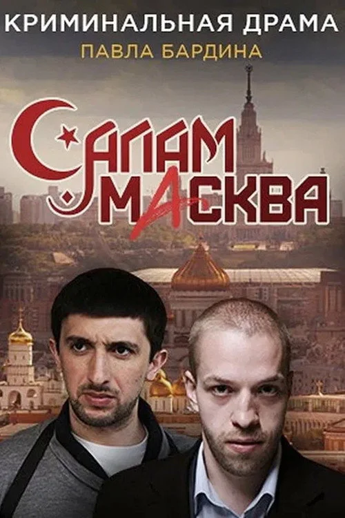 Салам Масква — сезон 1