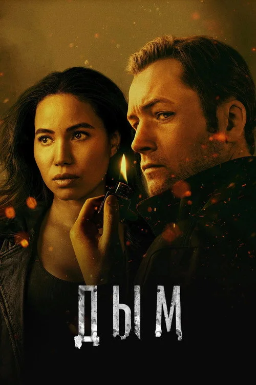 Дым — сезон 1