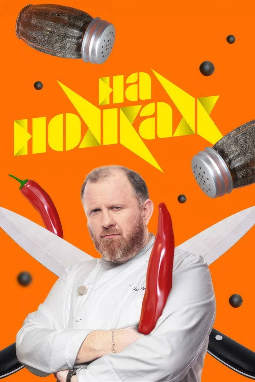 На ножах — сезон 8