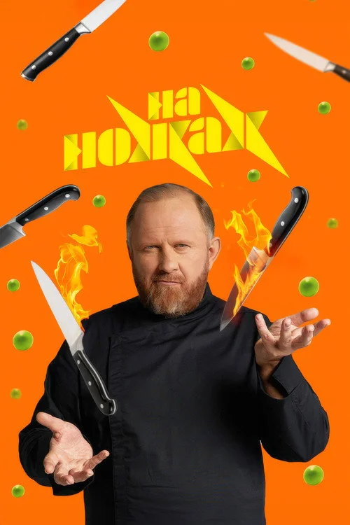 На ножах — сезон 9