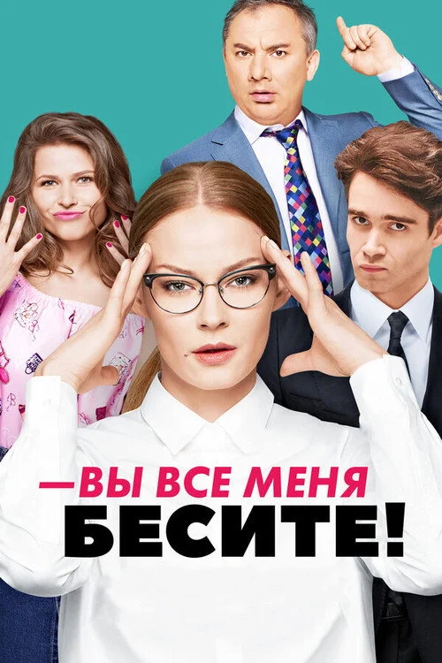 Вы все меня бесите — сезон 1