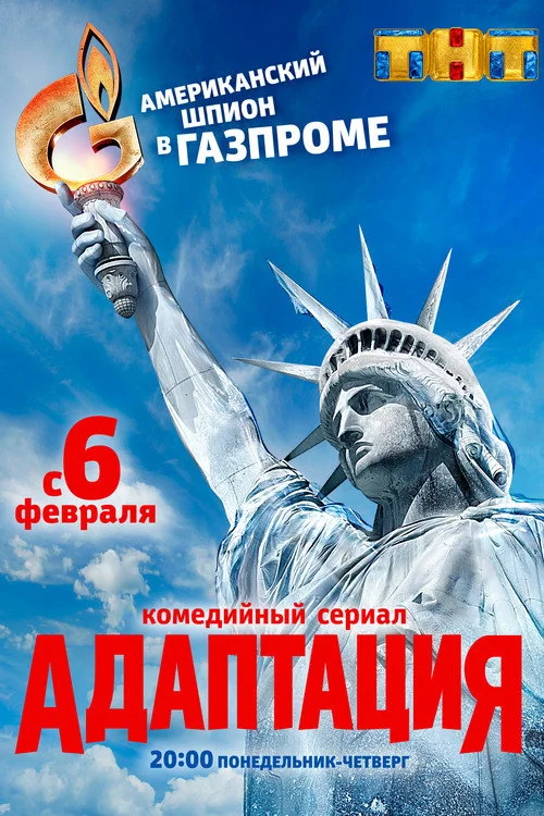 Адаптация — сезон 1