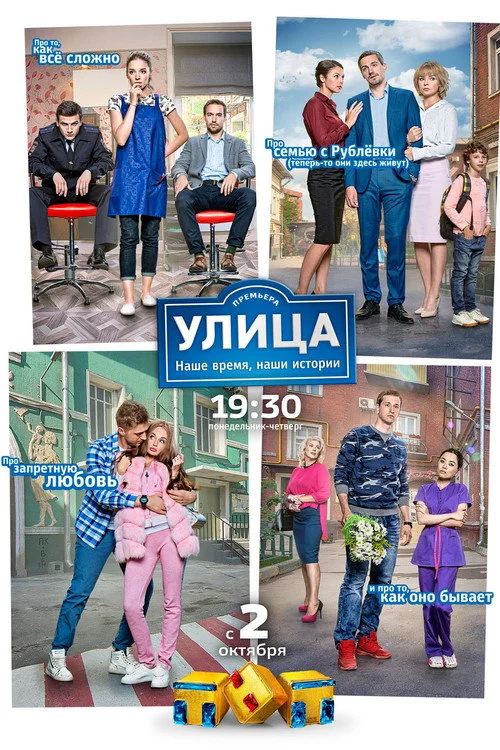 Улица — сезон 1