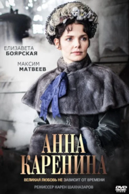 Анна Каренина — сезон 1