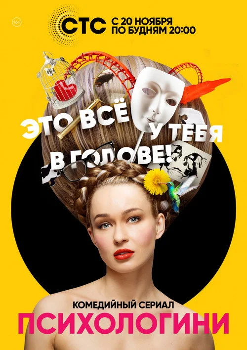 Психологини — сезон 1