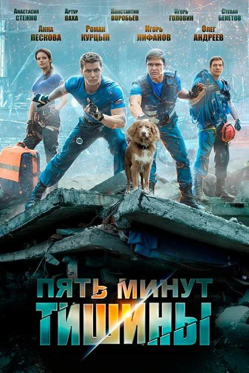 Пять минут тишины — сезон 1