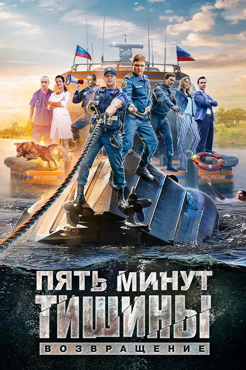 Пять минут тишины — сезон 2