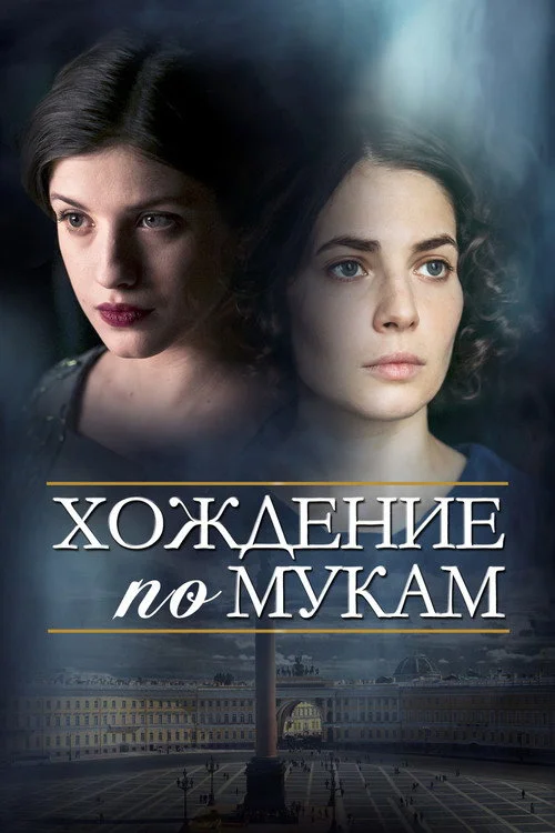 Хождение по мукам — сезон 1