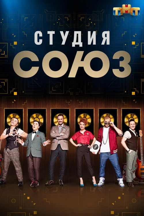 Студия СОЮЗ — сезон 2