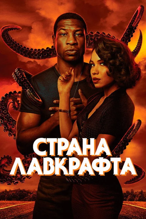 Страна Лавкрафта — сезон 1