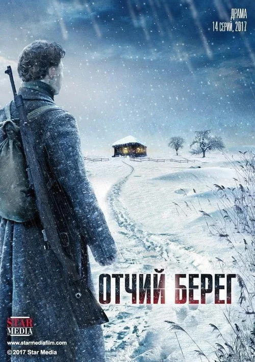 Отчий берег — сезон 1