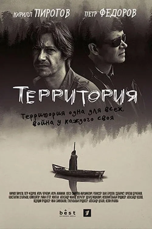 Территория — сезон 1